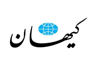 کیهان: چرا سخنگوی وزارت خارجه ایران گفته ترور ترامپ،کاری شرورانه است؟ این ترور ،اقدامی ضروری و خداپسندانه است