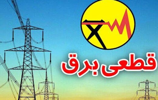 جدول قطعی برق تهران و شهرستان‌ها برای ۶ آذر ۱۴۰۳/ جزییات